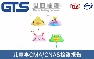 兒童傘CMA/CNAS檢測