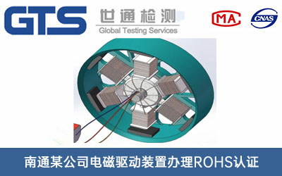 電磁驅動裝置ROHS認證