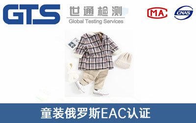 童裝俄羅斯EAC認證