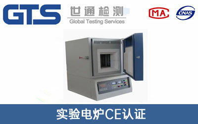 電爐CE認證