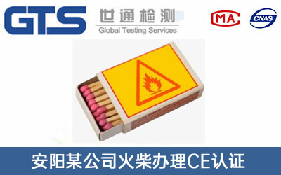 火柴CE認證