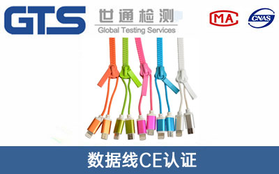 數據線CE認證