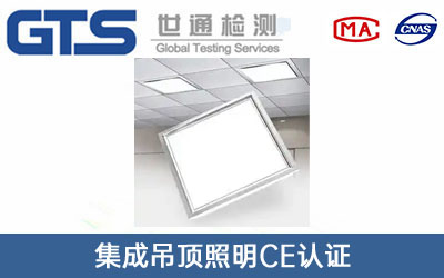 集成吊頂照明CE認證