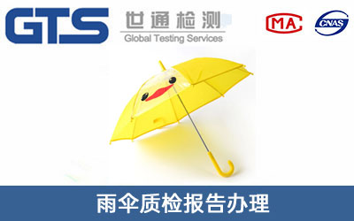 雨傘質檢報告