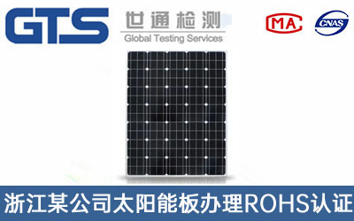 太陽能板ROHS認證