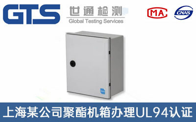 聚酯機箱UL94認證