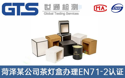 茶燈盒EN71-2認證