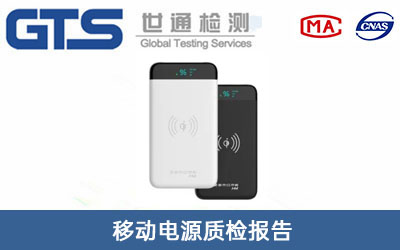 移動(dòng)電源質(zhì)檢報(bào)告