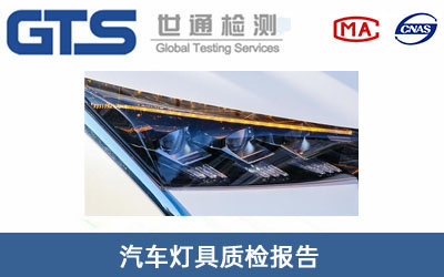汽車燈具質檢報告