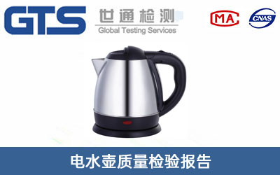 電水壺質量檢驗報告