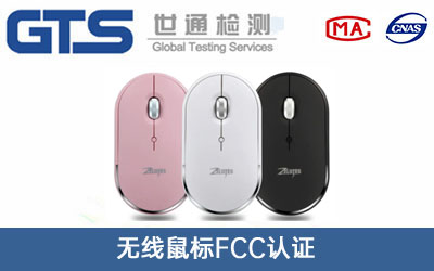 無線鼠標FCC認證