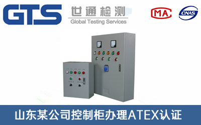 控制柜ATEX認證