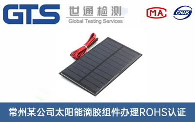 太陽能滴膠組件ROHS認證