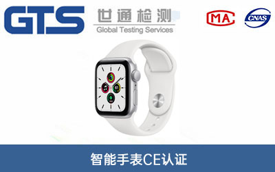 智能手表CE認證