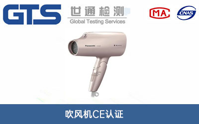 吹風機ce認證