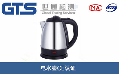 電水壺CE認證