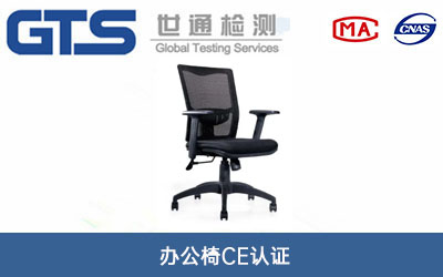 辦公椅CE認(rèn)證