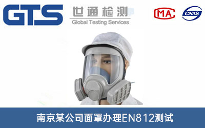 面罩EN812測試