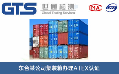 集裝箱ATEX認證