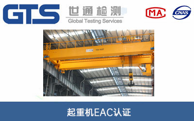 起重機EAC認證