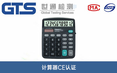 計算器ce認證