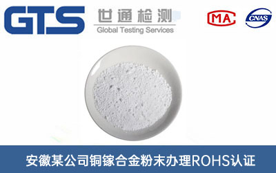 銅鎵合金粉末ROHS認證