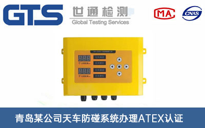 天車防碰系統(tǒng)ATEX認(rèn)證
