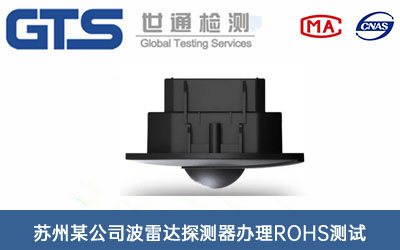 波雷達探測器ROHS測試