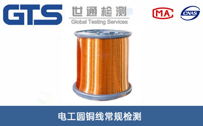 電工圓銅線常規檢測