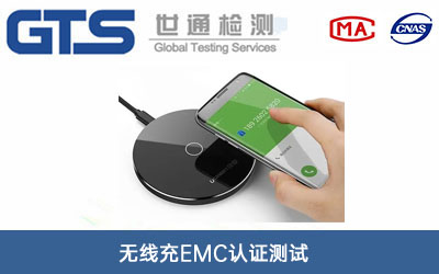 無線充EMC認證測試