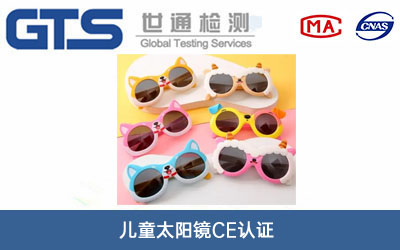 兒童太陽鏡CE認證