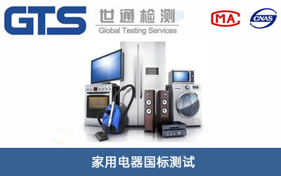家用電器國標測試