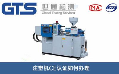 注塑機CE認(rèn)證
