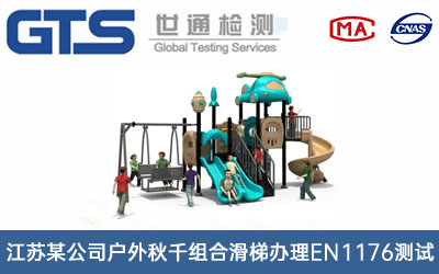 戶(hù)外秋千組合滑梯EN1176測(cè)試