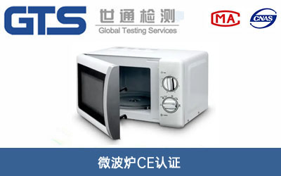 微波爐ce認證