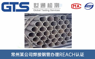 焊接鋼管REACH認證