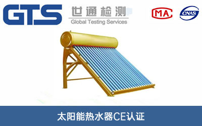 太陽能熱水器CE認證