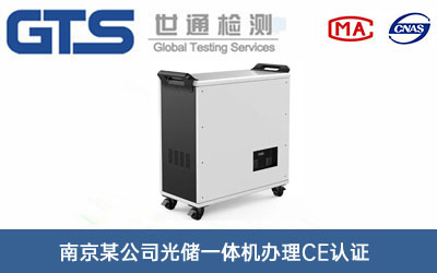 光儲一體機CE認證