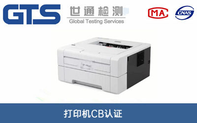 打印機CB認證