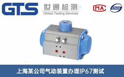 氣動裝置IP67測試