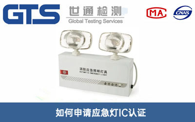 應急燈IC認證
