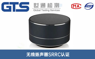 無線揚聲器SRRC認(rèn)證