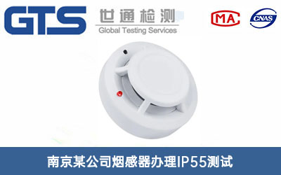 煙感器IP55測試