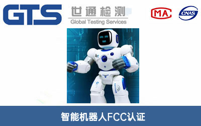 智能機器人FCC認證