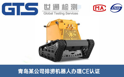 排澇機(jī)器人CE認(rèn)證