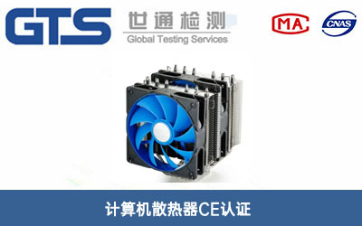 計算機散熱器CE認證