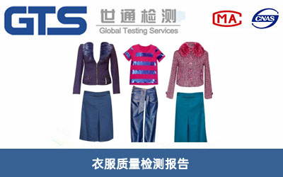 衣服質(zhì)量檢測(cè)報(bào)告