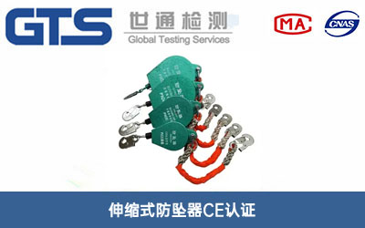 伸縮式防墜器CE認證