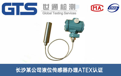 液位傳感器ATEX認證
