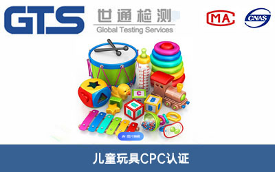 兒童玩具CPC認證
